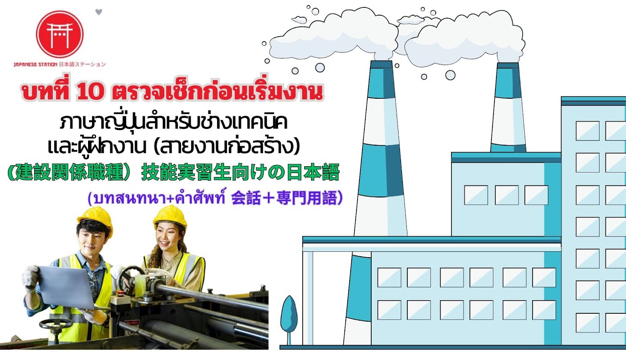 ภาษาญี่ปุ่นช่างเทคนิค +คำศัพท์ใช้จริง ! 実習生向けの日本語 (สายก่อสร้าง) l บทที่ 10 ตรวจเช็คก่อนเริ่มงาน