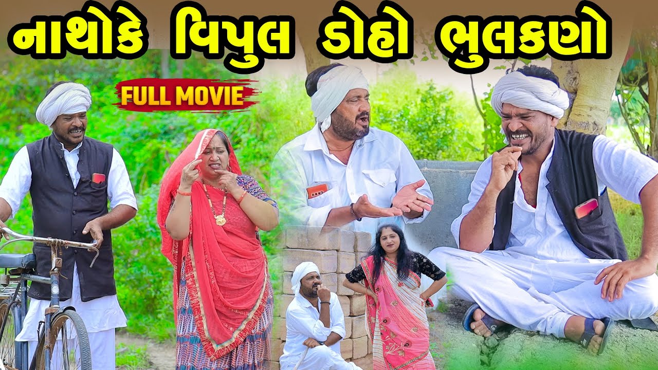Natho Ke Vipul Doho Bhulakno  | Vipul Comedy | Lalo Mojilo || 2025 || New Comedy