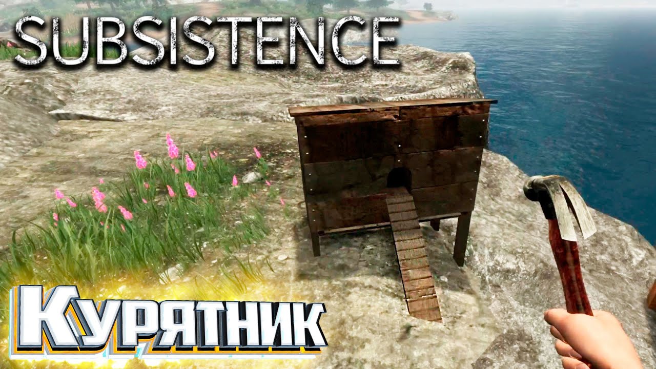 Поставил Курятник, но На Нас Нападают Без Остановки - SUBSISTANCE Хардкор Выживание #9