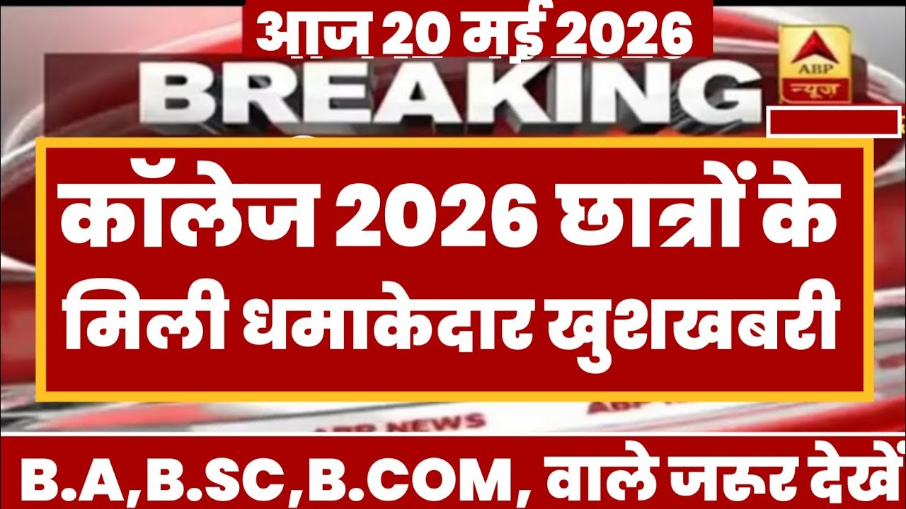 College Exam 2026 || B.A/B.SC /B.COM New Exam Date 2026 || B.A/B.SC /B.COM New Time Table 2026