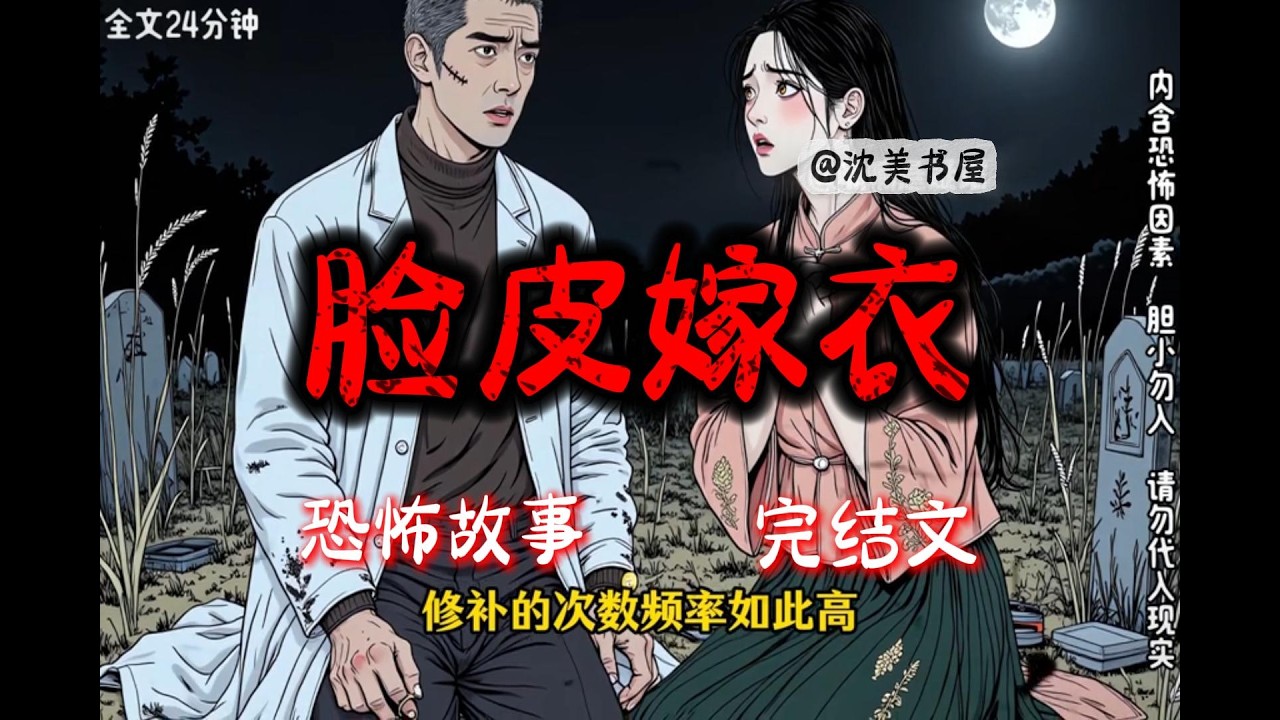 《脸皮嫁衣》24分钟 哄睡悬疑故事已完结。#沈美书屋 #悬疑恐怖故事#一口气看完系列#完结文#哄睡神器#民间故事