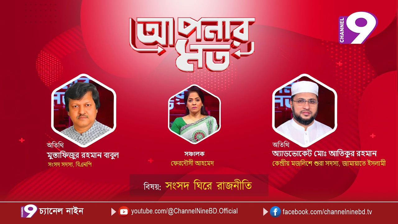 সংসদ ঘিরে রাজনীতি | আপনার মত | মুমুস্তাফিজুর রহমান বাবুল  | মোঃ আতিকুর রহমান |ponar Mot LIVE