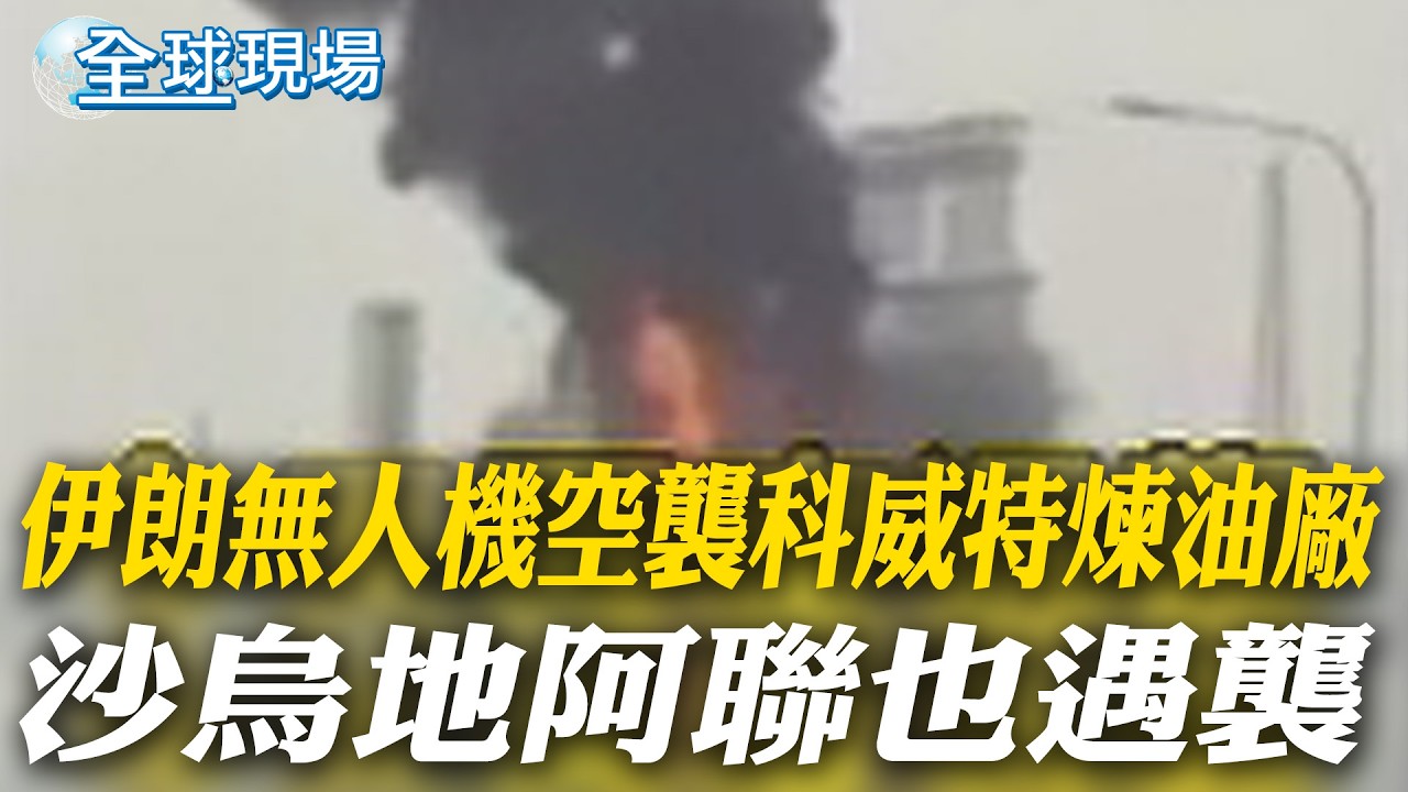 伊朗無人機空襲科威特煉油廠 沙烏地阿聯也遇襲｜美能源部長:若解除制裁 亞洲3天可獲石油【全球現場】20260321 @全球大視野Global_Vision