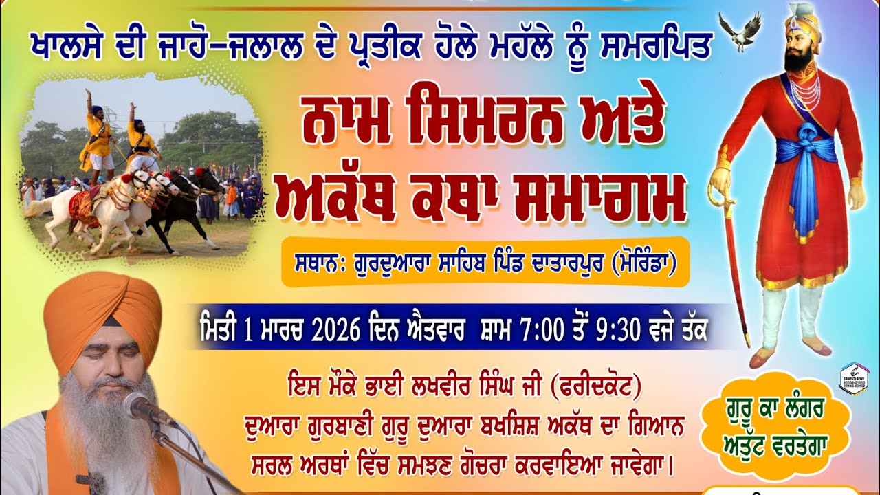 (01.03.2026 ) ਅਕੱਥ ਕਥਾ ਅਤੇ ਸਿਮਰਨ ਅਭਿਆਸ ਸਮਾਗਮ  - ਭਾਈ ਲਖਵੀਰ ਸਿੰਘ ਜੀ ਫਰੀਦਕੋਟ ਵਾਲੇ