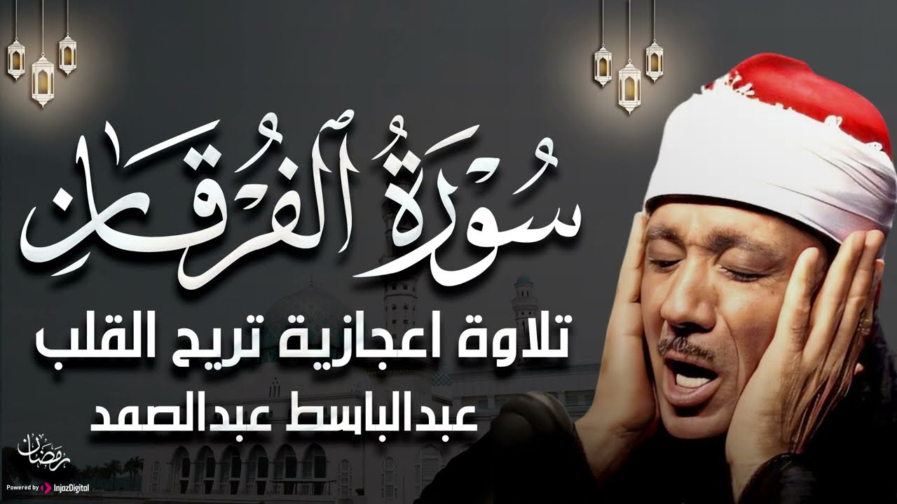 سورة الفرقان بصوت خاشع يريح النفس للشيخ عبد الباسط عبد الصمد