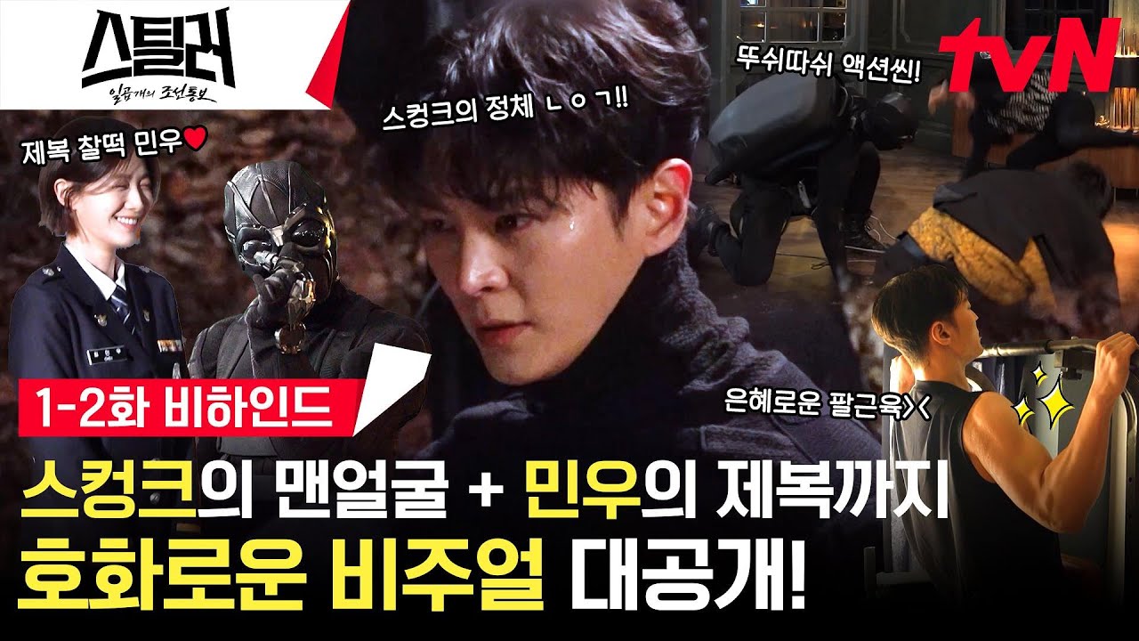 [1-2화 메이킹] 주원의 팔 근육💪🏻 이주우의 찰떡 제복👮🏻‍♀️ ★비주얼 파티★ 스틸러 촬영장! #스틸러:일곱개의조선통보 EP.2