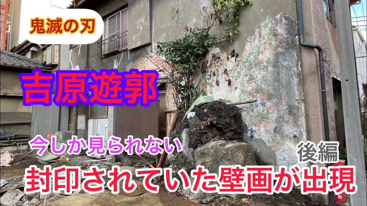 吉原遊郭・令和に残された昭和建築　#遊郭 　#下町    #吉原