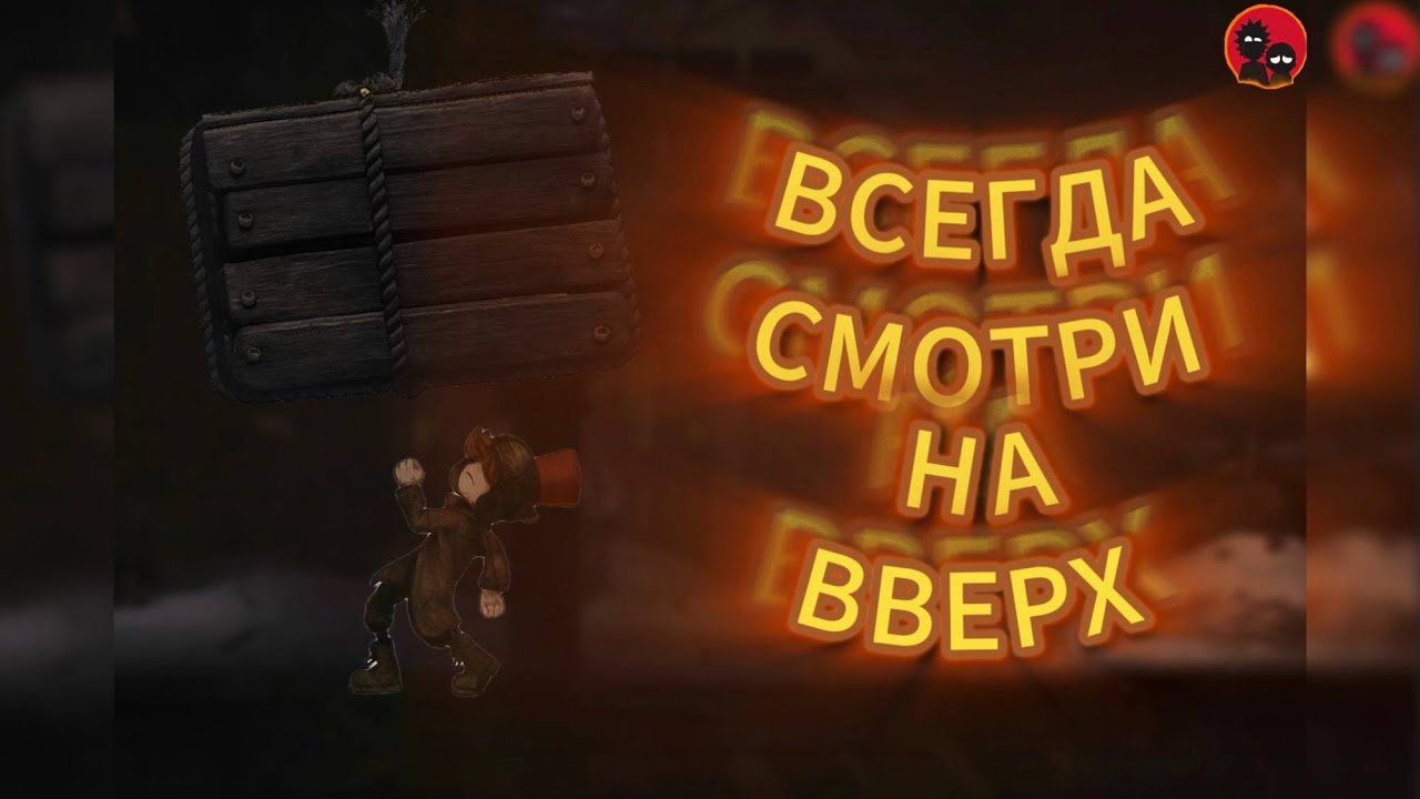 Всегда смотри наверх (Little nightmares 3/Valheim)