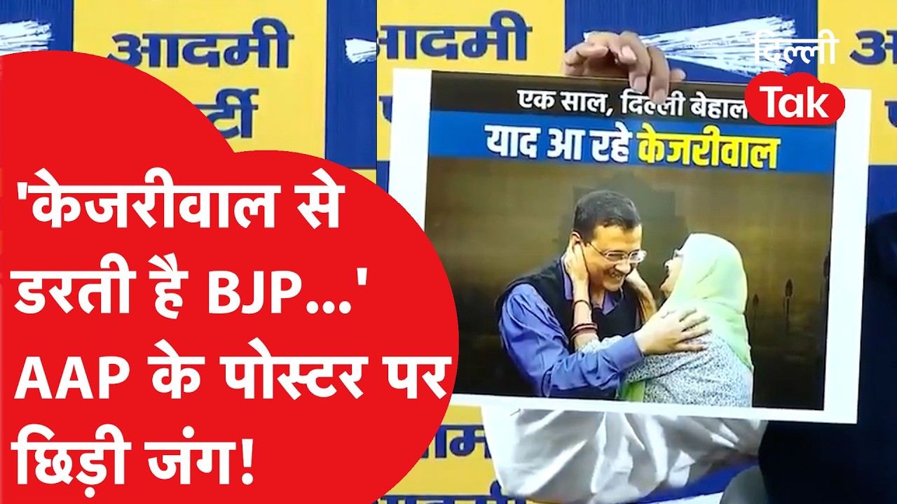 AAP POSTER : Kejriwal की वापसी की मांग वाले पोस्टरों से पटी राजधानी BJP और AAP आमने-सामने। Dilli Tak