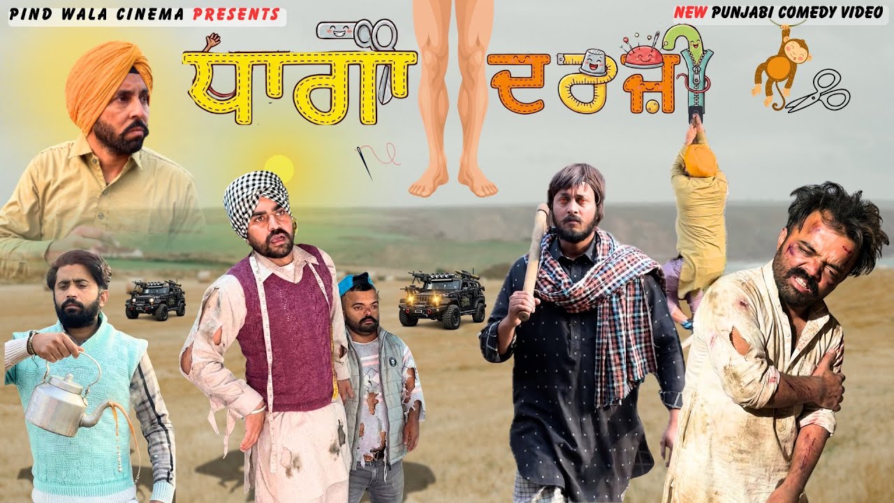 ਧਾਗਾ ਦਰਜ਼ੀ | Full New Punjabi Comedy Video | @harpalgill Harpal Gill | @PindWalaCinema