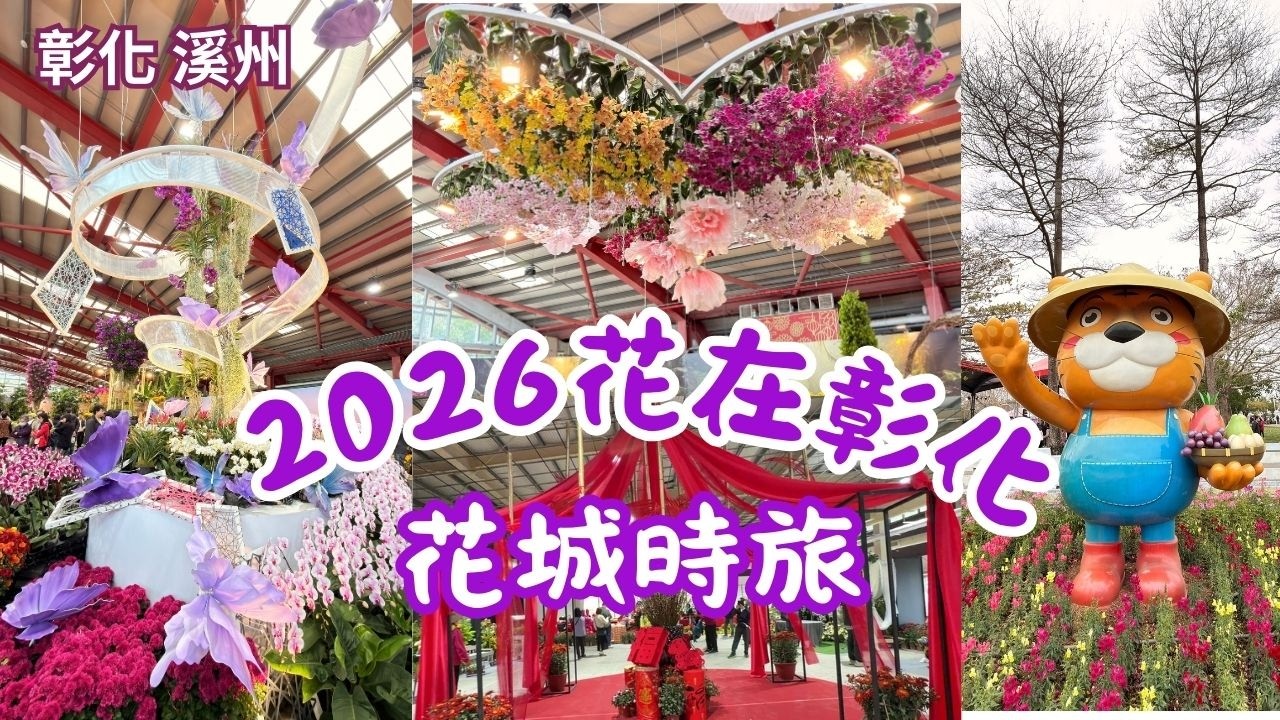 2026 - 3 彰化 溪州   2026花在彰化 · 花城時旅