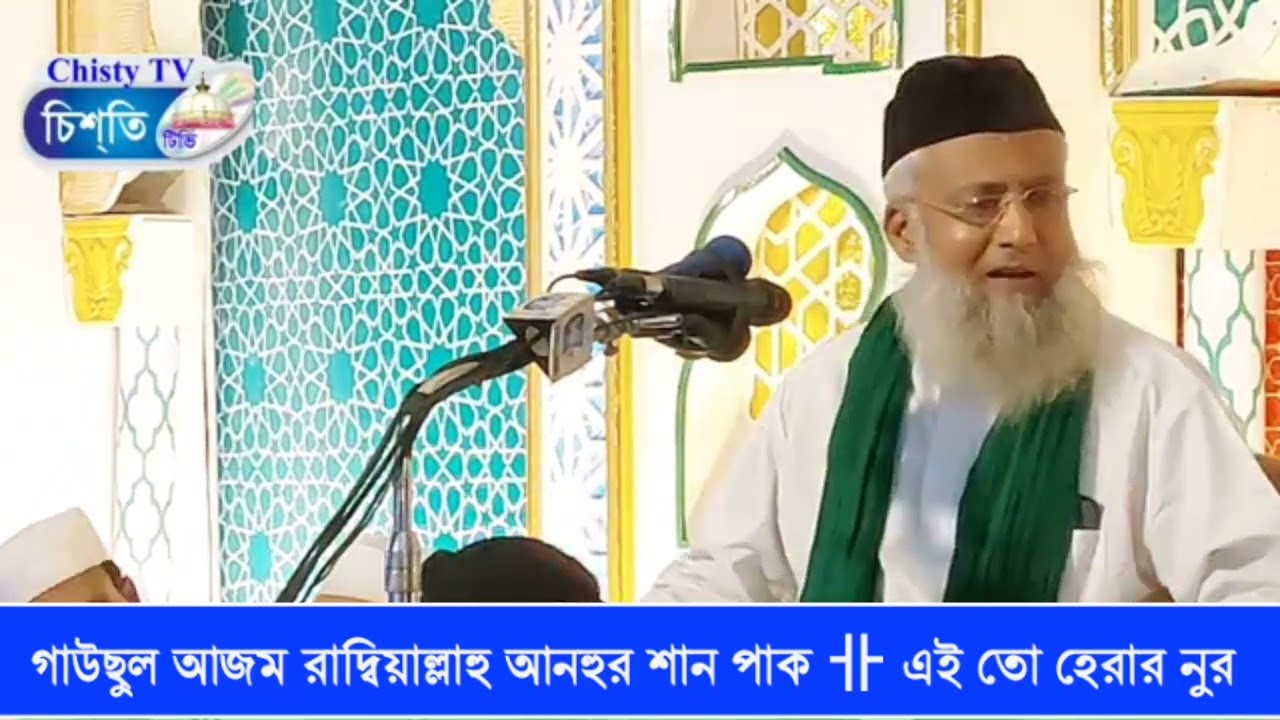 গাউছুল আজম রাদ্বিয়াল্লাহু আনহুর শান পাক 卝 এই তো হেরার নুর