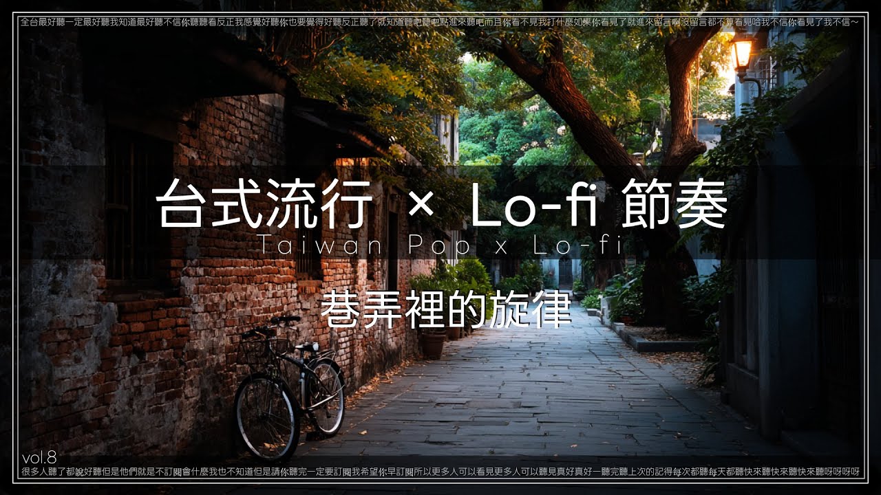 巷弄的午後聲音｜台式流行｜每週華語pop × Lofi # 07