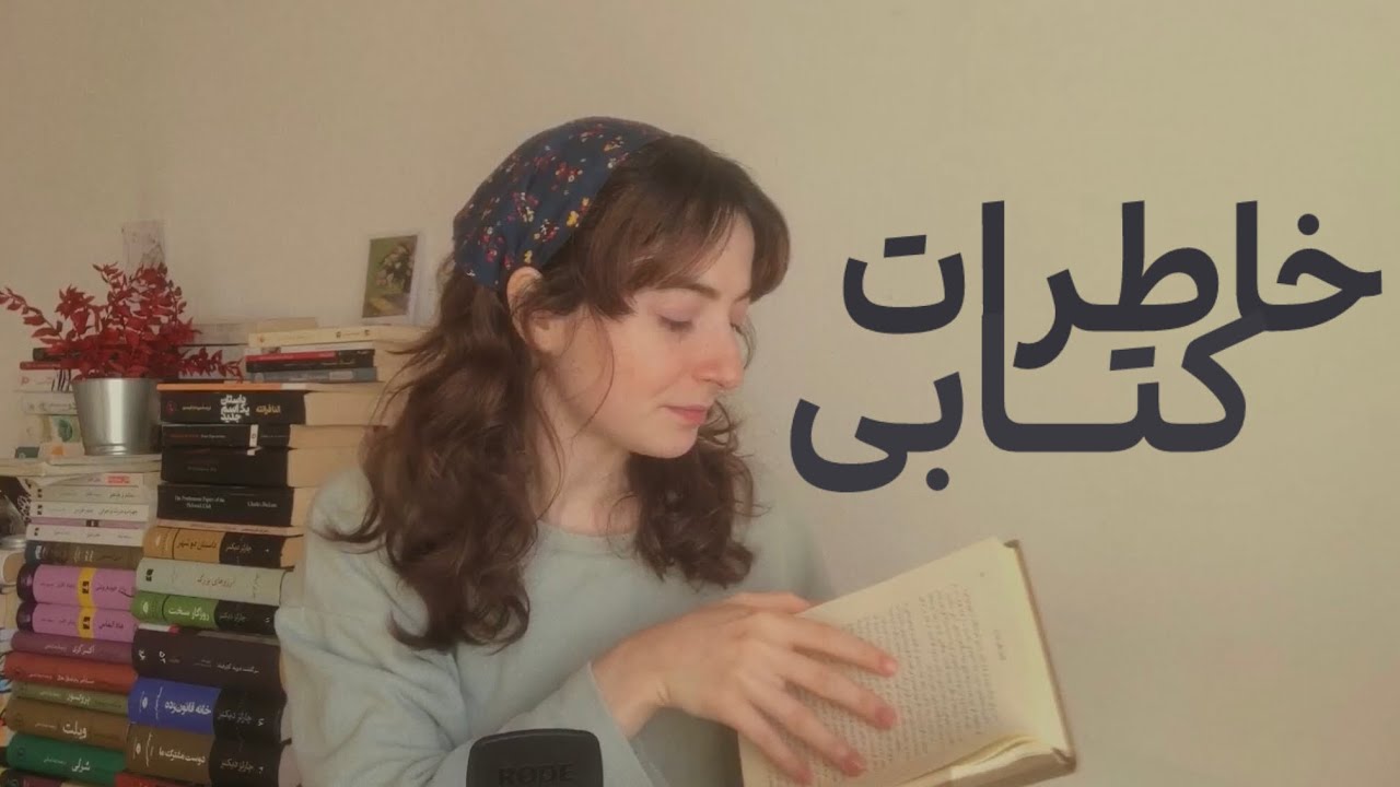 تا اواسط دِی چی خوندم؟ | بازگشت بومی | خاطرات کتابی