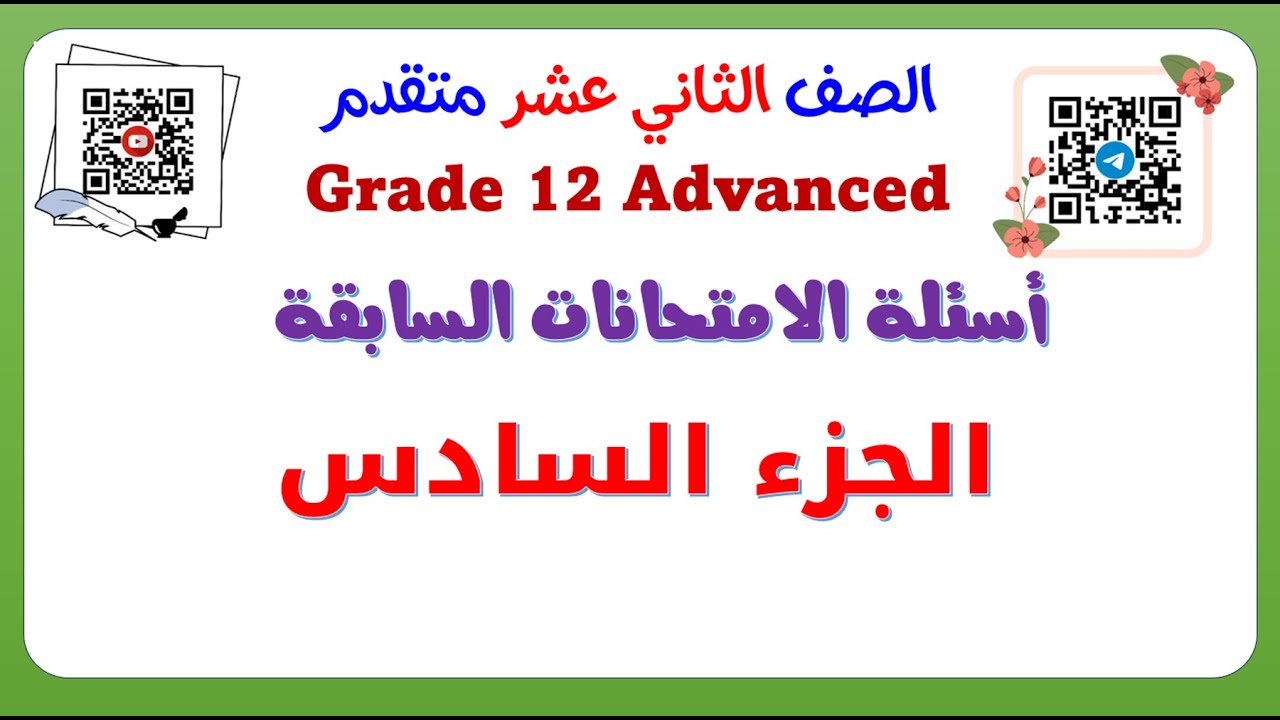 Grade 12 Adv Past Exams Question Part 6    أسئلة الامتحانات السابقة - الجزء السادس