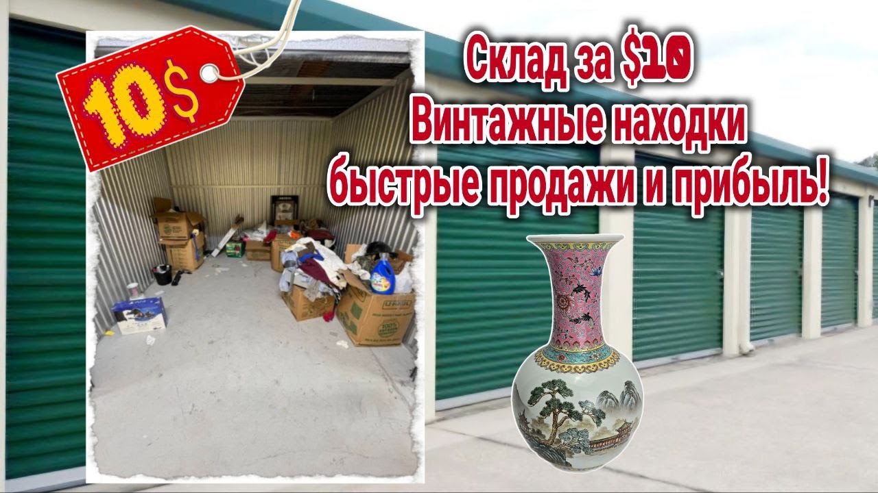 Купили сторадж за $10 — винтажные находки и быстрый выход в прибыль!