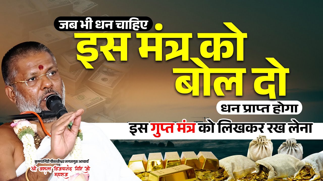 जब भी धन चाहिए इस मंत्र को बोल दो धन प्राप्त होगा, इस गुप्त मंत्र को लिखकर रख लेना #Mantra #Lakshmi