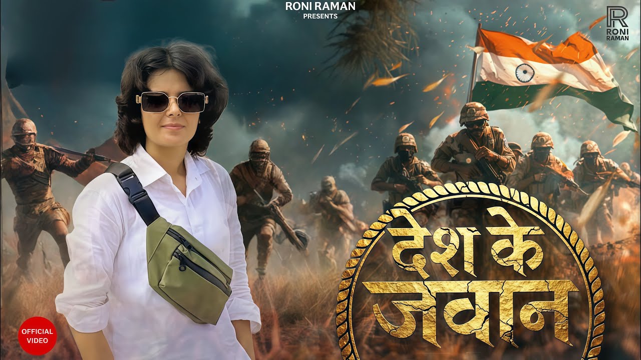 देश के जवान । DESH KE JAWAN | RONI RAMAN | Dedicate To Indian Army | New Haryanvi Song 2025