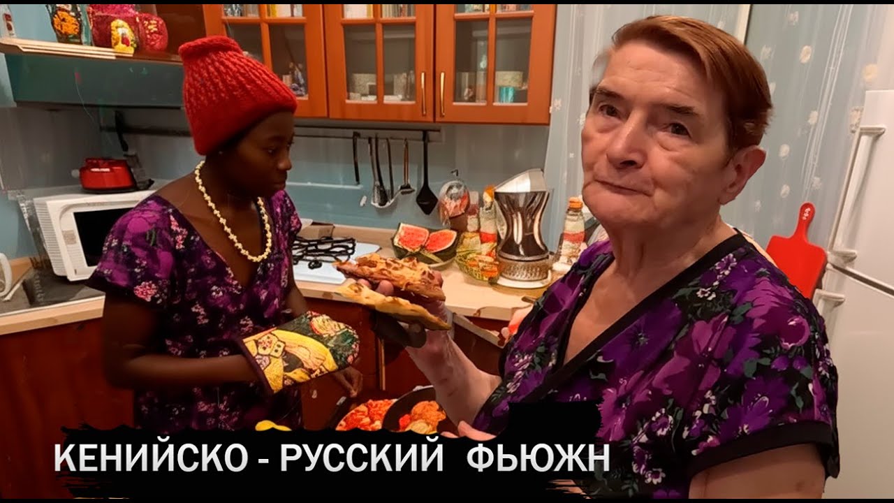 АФРИКАНКА ВПЕРВЫЕ ПЫТАЕТСЯ  ПРИГОТОВИТЬ БАРБЕКЮШНУЮ  ПИЦЦУ