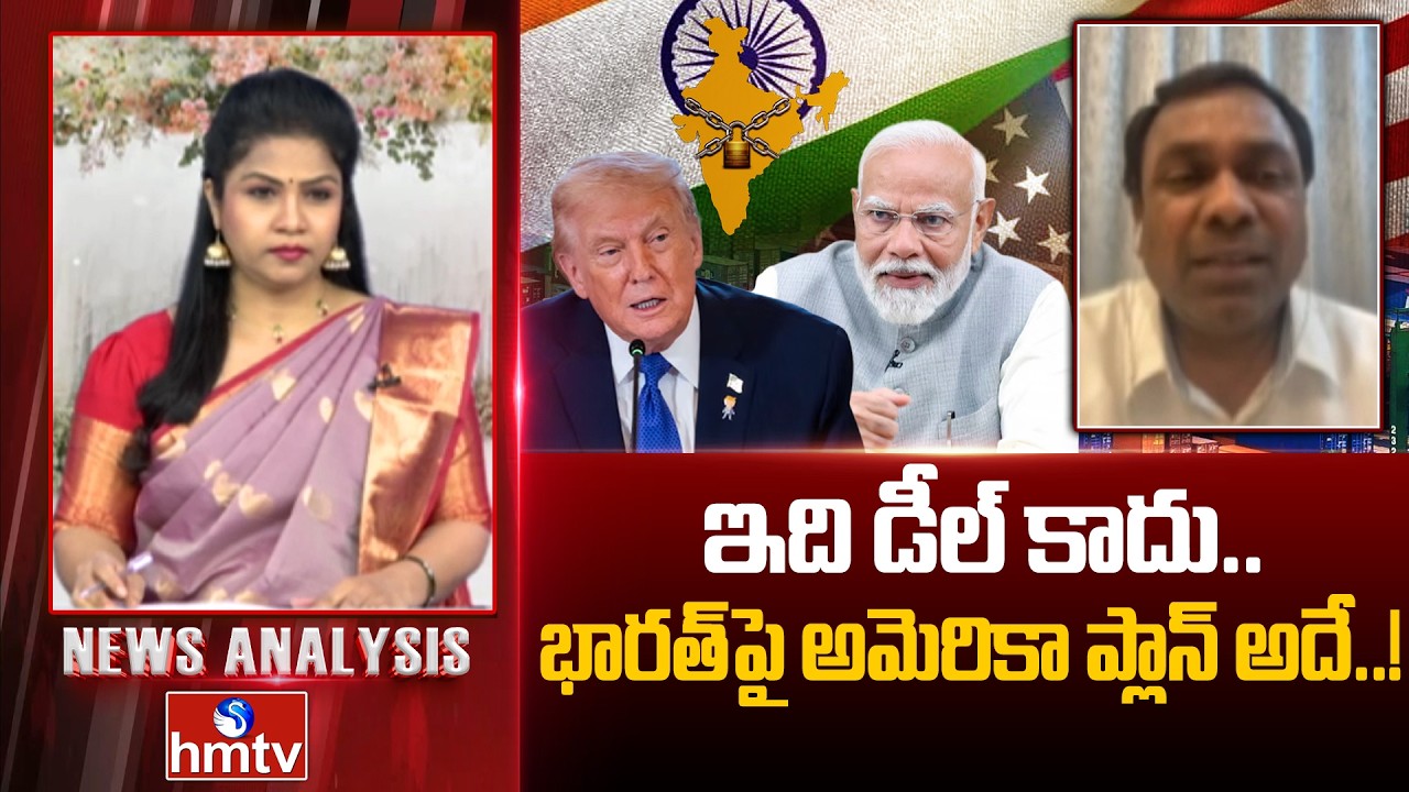 Debate : ఇది డీల్ కాదు.. భారత్‌పై అమెరికా ప్లాన్ అదే! | BRS Leader Chirumilla Rakesh | hmtv
