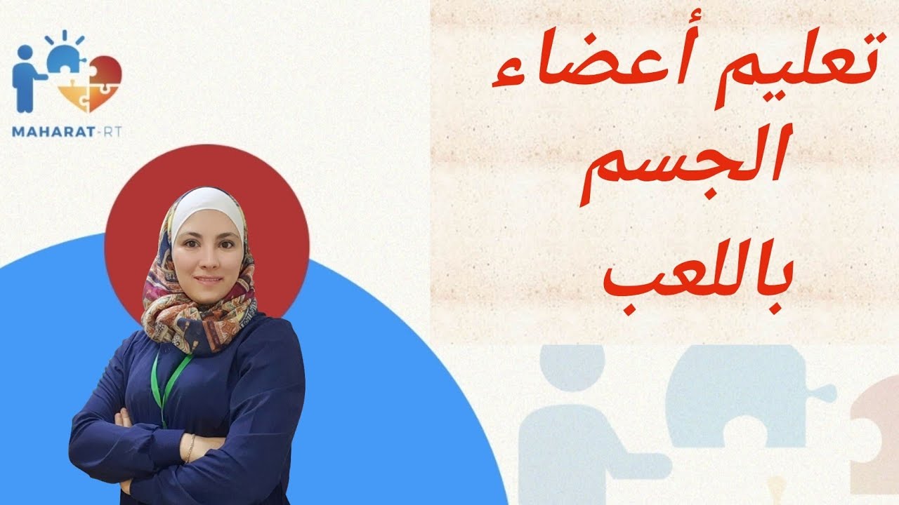 أسرع طريقة لتعليم الطفل أعضاء الجسم عن طريق اللعب