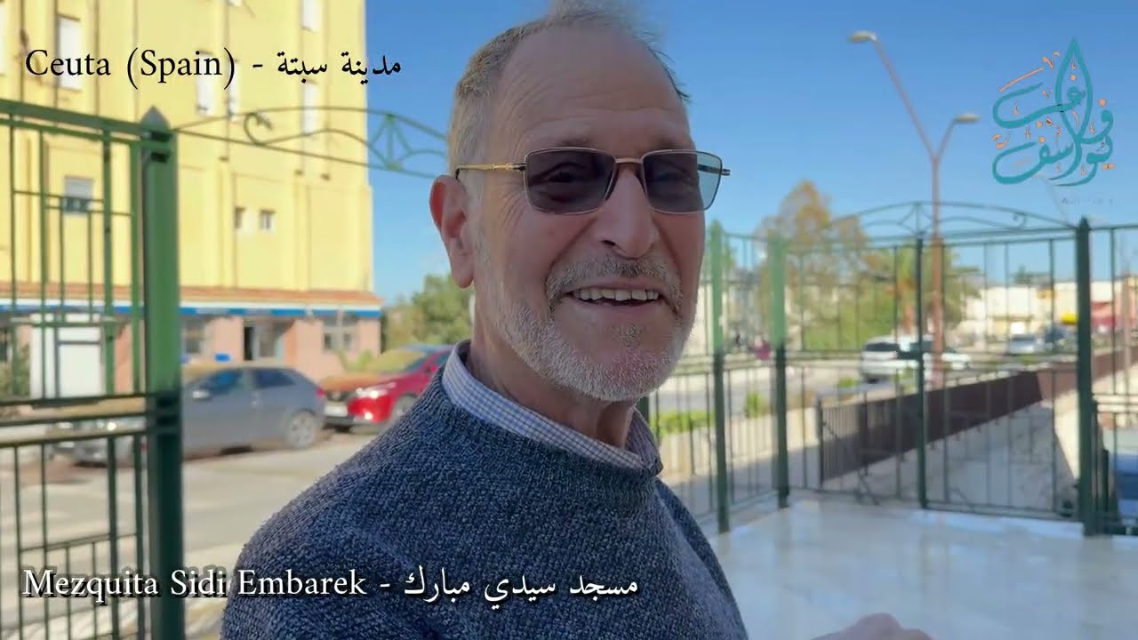 فيديو جديد | زيارتي لمسجد سيدي امبارك | أكبر مسجد بمدينة سبتة - Ceuta (SPAIN)