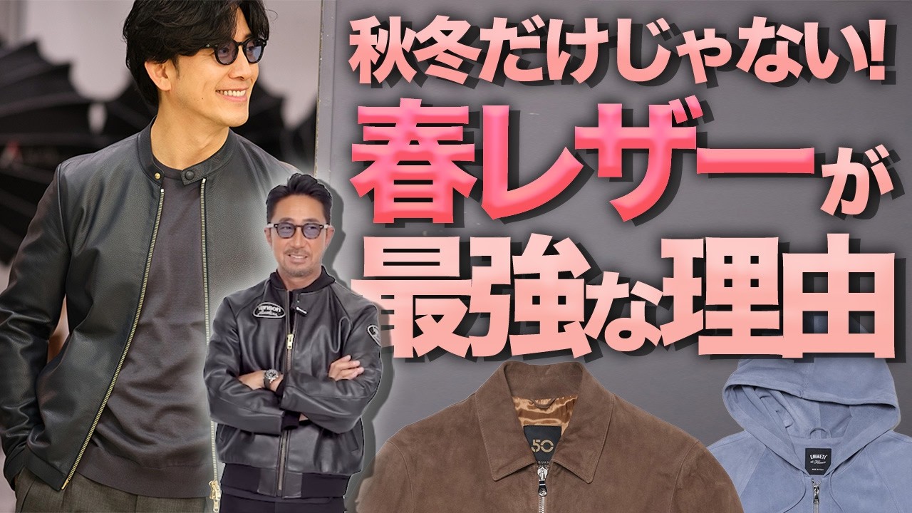 【お悩み解決】春にレザー着てない人、損してます。今買うべき最強アウター教えます