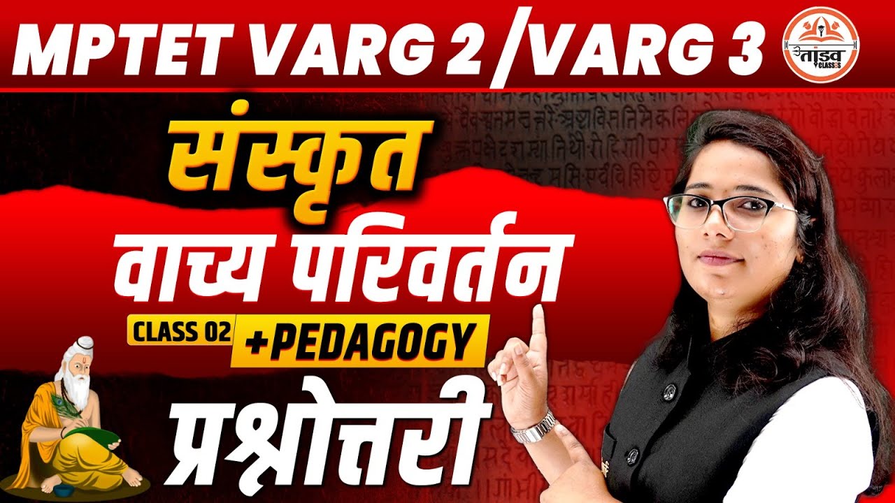 वाच्‍य परिवर्तन  | MPTET VARG 1 SANSKRIT | MPTET VARG 1/SET  SANSKRIT | SANSKRIT CLASS