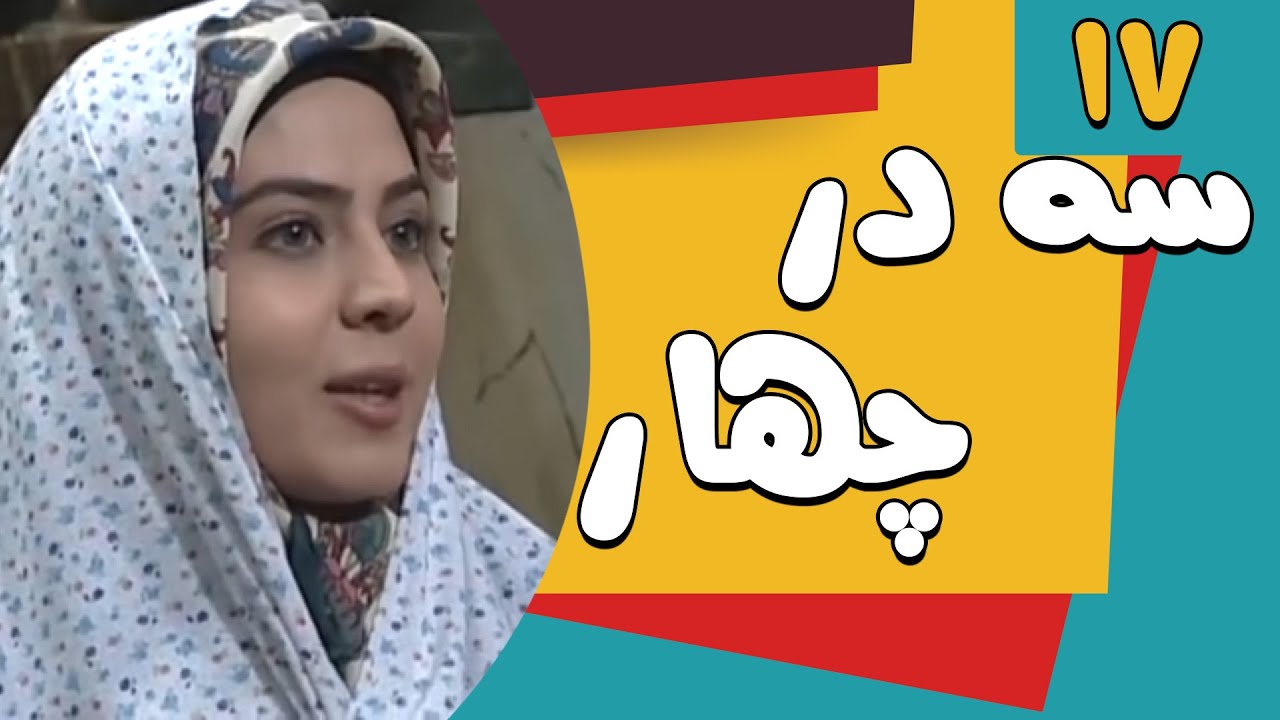 سریال سه در چهار - قسمت 17 | Serial Se Dar Chahar - Part 17