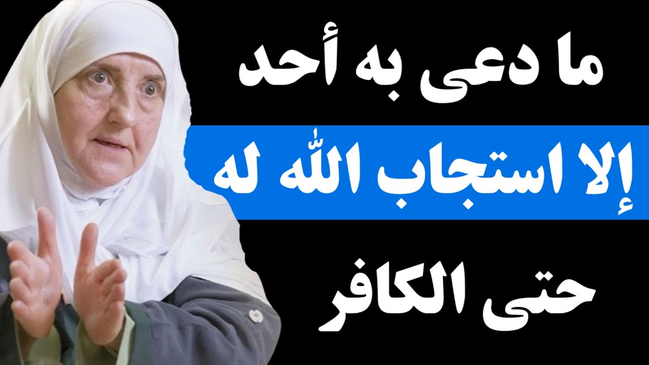دعاء ما دعى به أحد إلا استجاب الله له حتى الكافر د هيفاء يونس