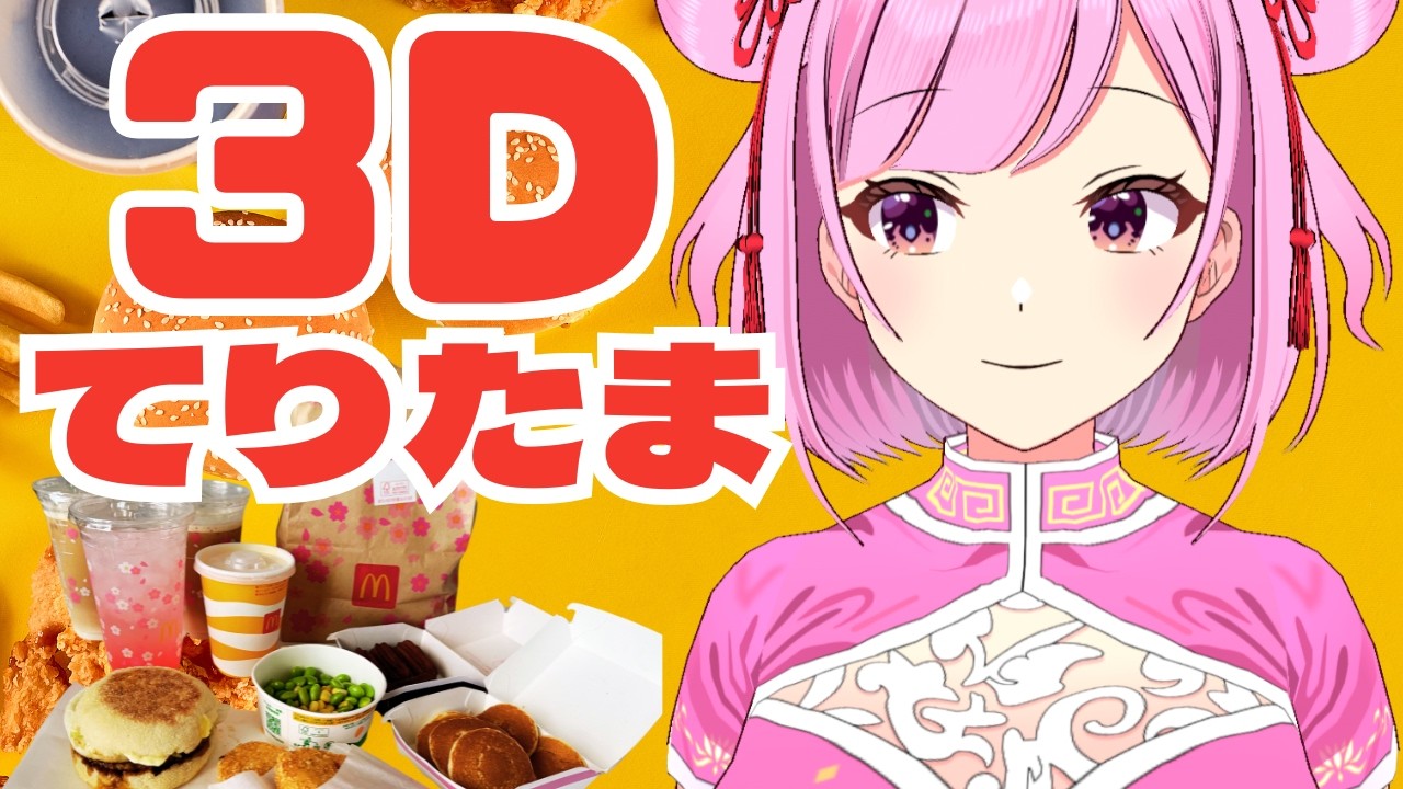 ３Dでてりたまたべる配信