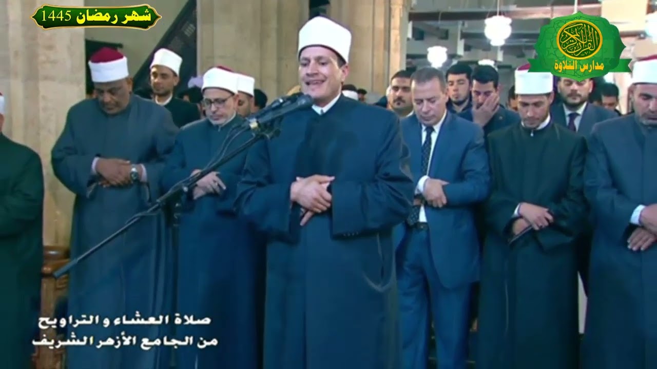 صلاة العشاء والتراويح 2 رمضان 1445 \\ من الجامع الازهر الشريف