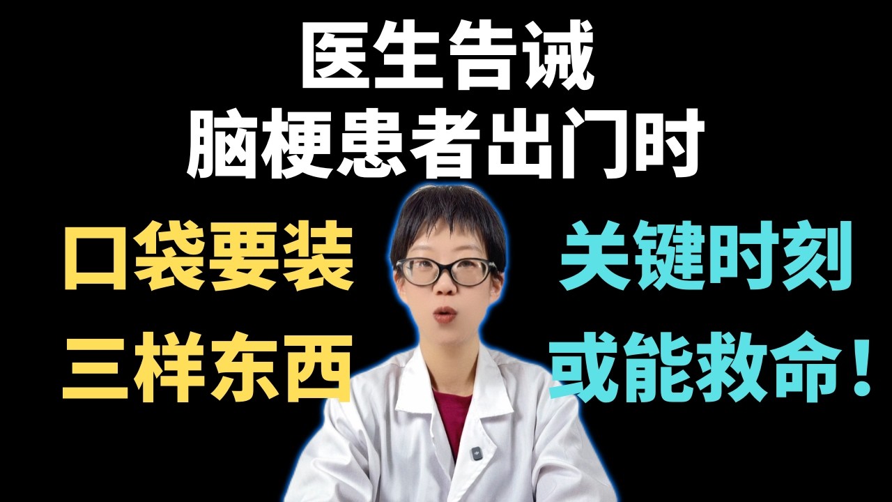 医生告诫：脑梗患者出门时，口袋要装三样东西，关键时刻或能救命！【安澜谈健康】#脑梗 #高血压 #糖尿病 #心脑血管健康 #急救常识 #老年健康 #中风预防 #健康科普 #居家养老 #安澜聊健康