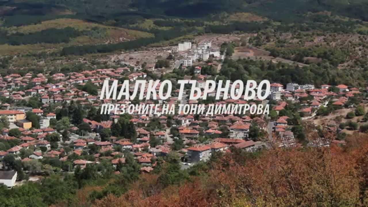 Тони Димитрова - Малко Търново
