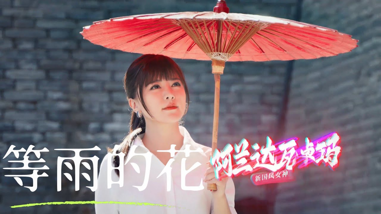 alan（阿兰）～ 等雨的花（Děng yǔ de huā）/ Video Edit by hoppy（QP）