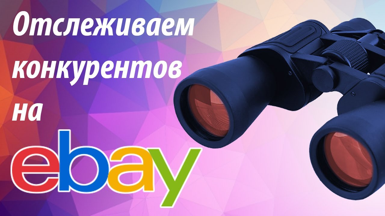 Отслеживаем тренды и конкурентов на eBay