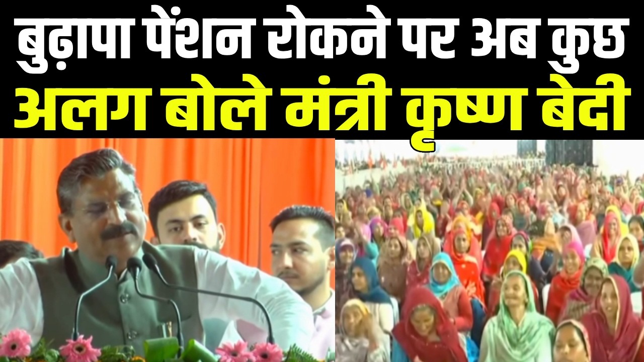 उचाना की रैली में मुक्यमंत्री सैनी के सामने बुढ़ापा पेंशन पर अब क्या बोल गए मंत्री बेदी || BJP |