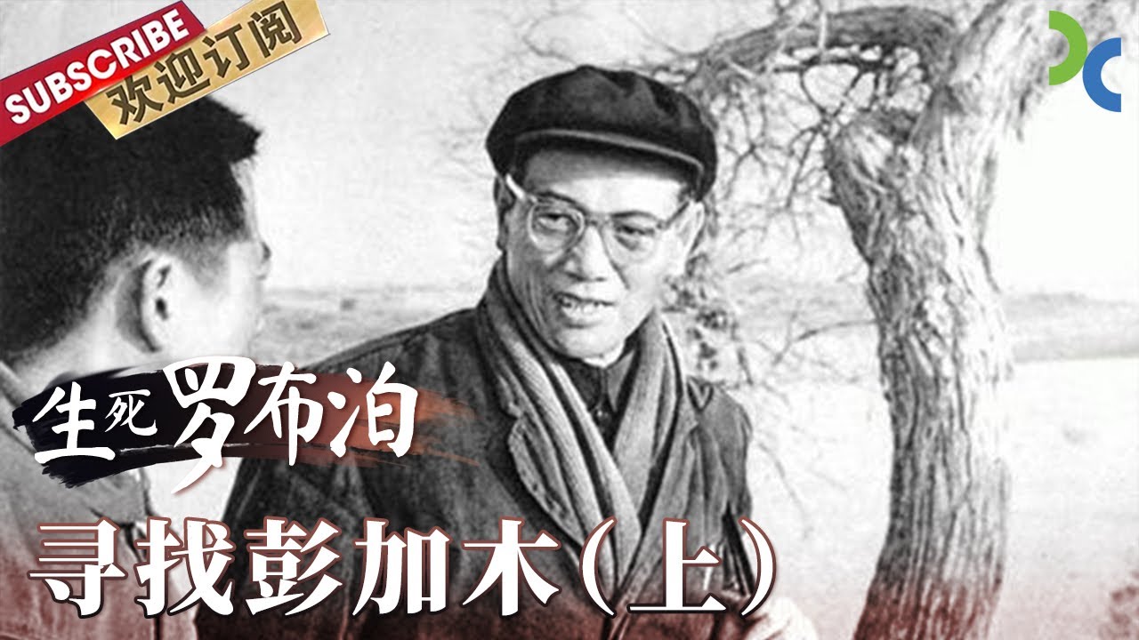 《生死罗布泊》科学家在罗布泊离奇失踪 背后隐藏了什么秘密？——寻找彭加木（上）【SMG纪实人文官方频道】