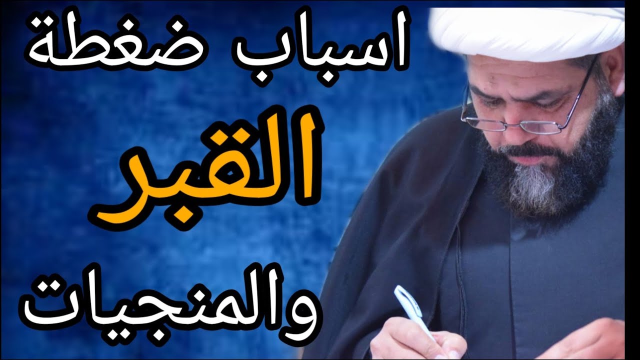 اسباب ضغطة القبر وعلاجها ح1 الخادم شيخ جواد الطائي