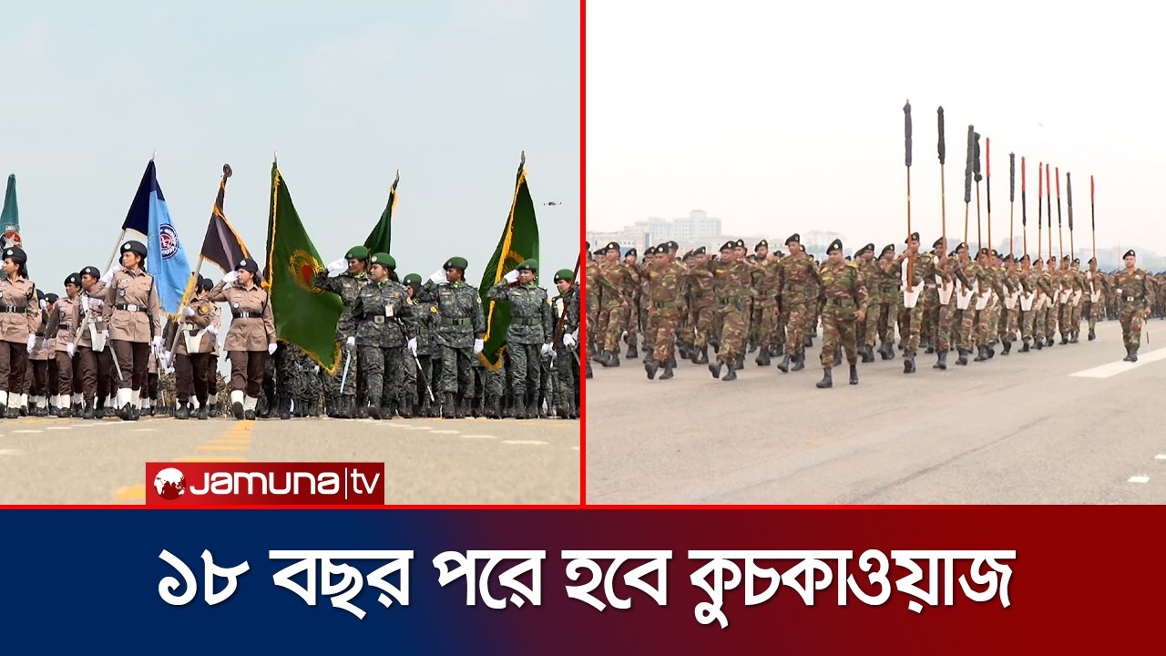 ভিন্ন আবহে স্বাধীনতা দিবস উদযাপনে ১৮ বছর পর যুক্ত হচ্ছে কুচকাওয়াজ | Parade Prerparation | Jamuna TV