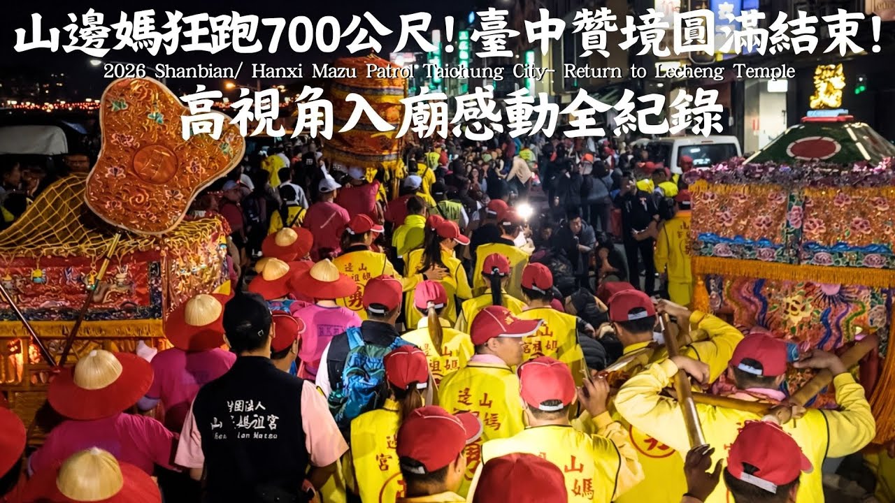 千人急行軍！高喊進喔入廟啦！2026山邊媽祖臺中贊境最終章！#山邊媽祖宮 #山邊媽祖 #山邊媽 #大庄浩天宮 #大庄媽 #旱溪樂成宮 #旱溪夜市 #旱溪媽祖 #媽祖 #臺中 #繞境 #入廟 