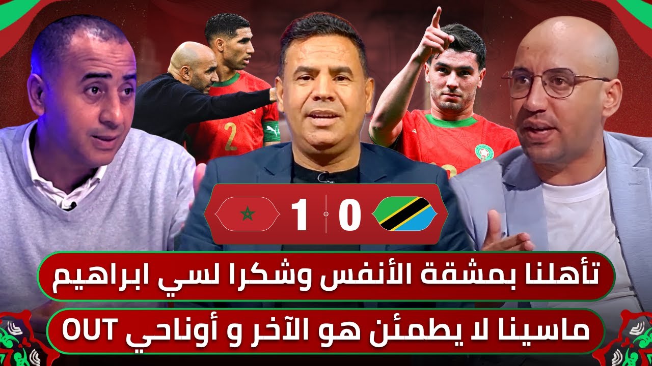 مباشر🚨 تحليل مباراة المغرب وتنزانيا 1-0🔥 غاموندي يعذب وليد والدفاع لا يطمئن