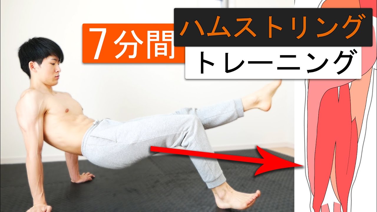 【7分間】ハムストリングを鍛えるトレーニング【器具なし】