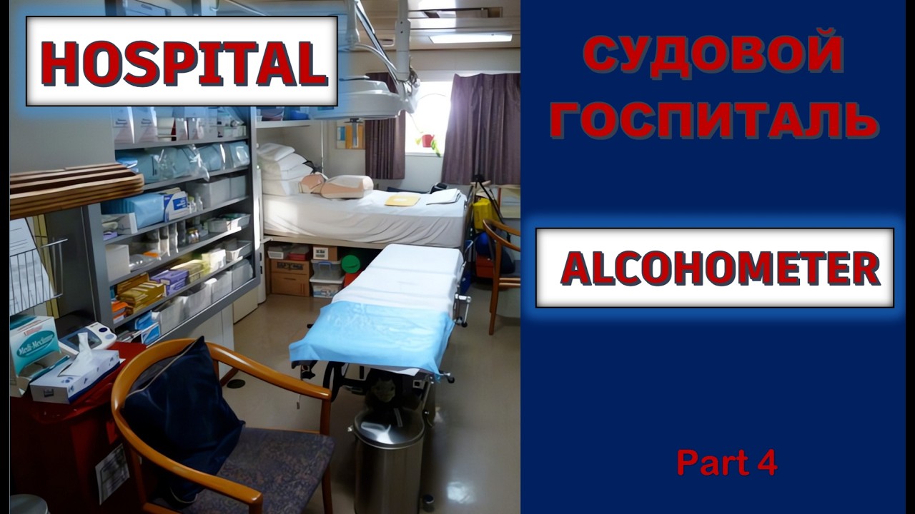 2nd OFFICER     СУДОВОЙ ГОСПИТАЛЬ  4  Alcoholmeter