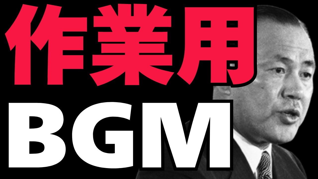 【作業BGM・聞き流し・ながら聞き】田中角栄さん音声まとめ 1