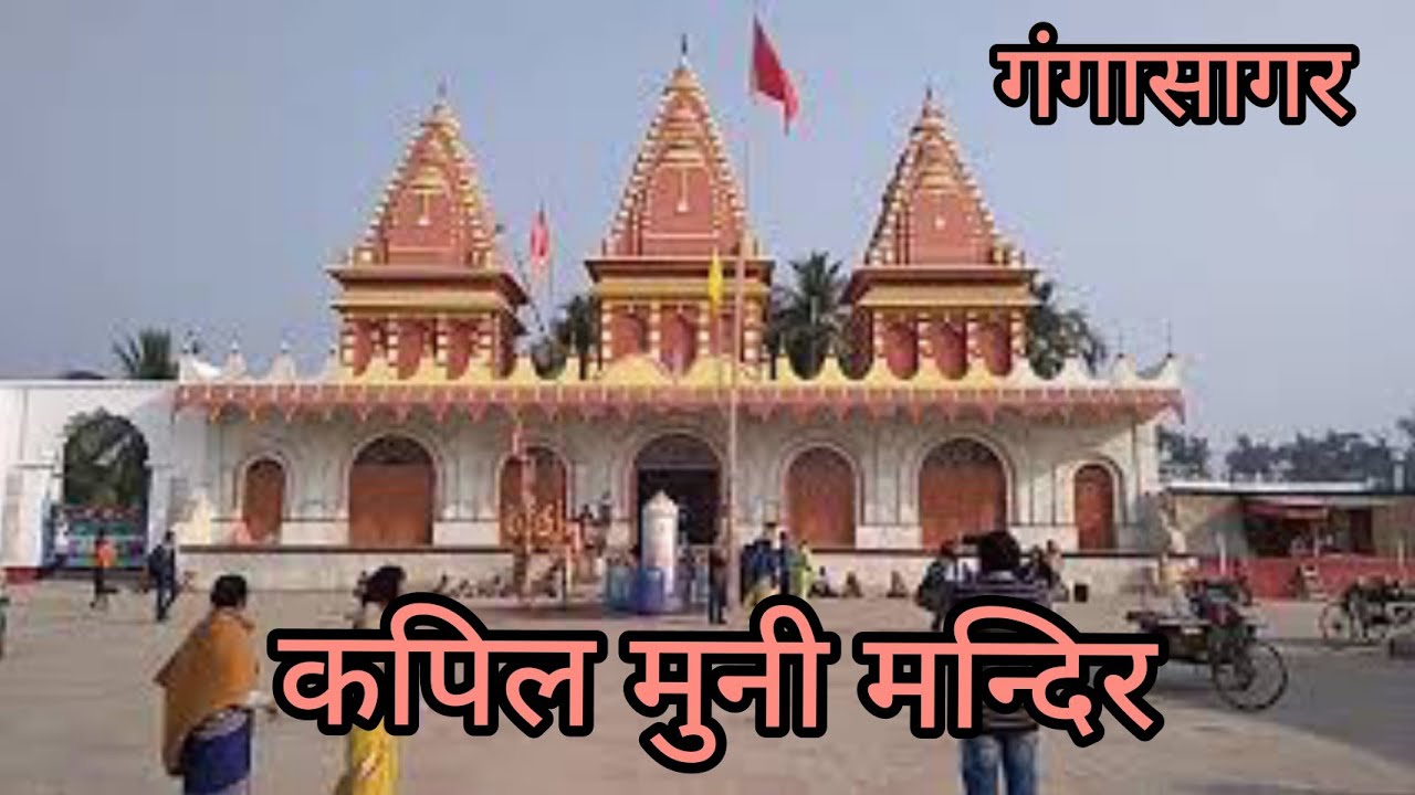 Kapil muni mandir, Gangasagar, gangasagar tirth yatra,गंगासागर कैसे जाये