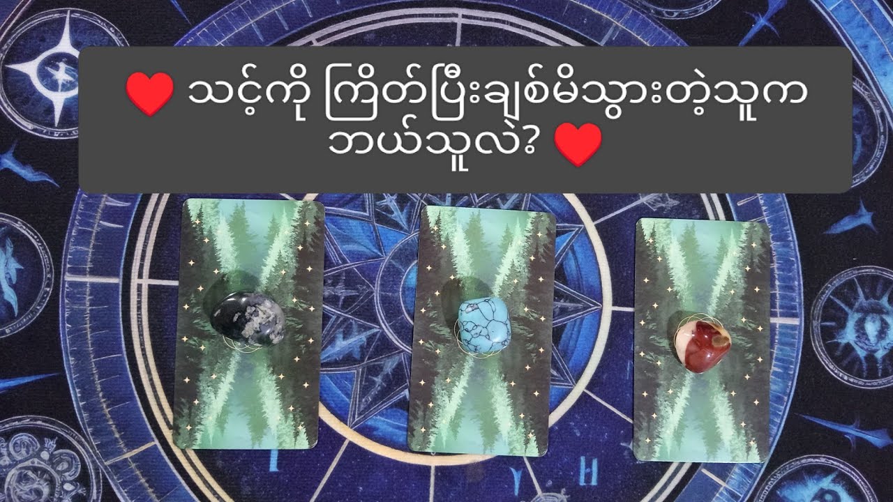 ♥️ သင့်ကို ကြိတ်ပြီးချစ်မိသွားတဲ့သူက ဘယ်သူလဲ? ♥️ 🌟 Pick A Pile 🌟