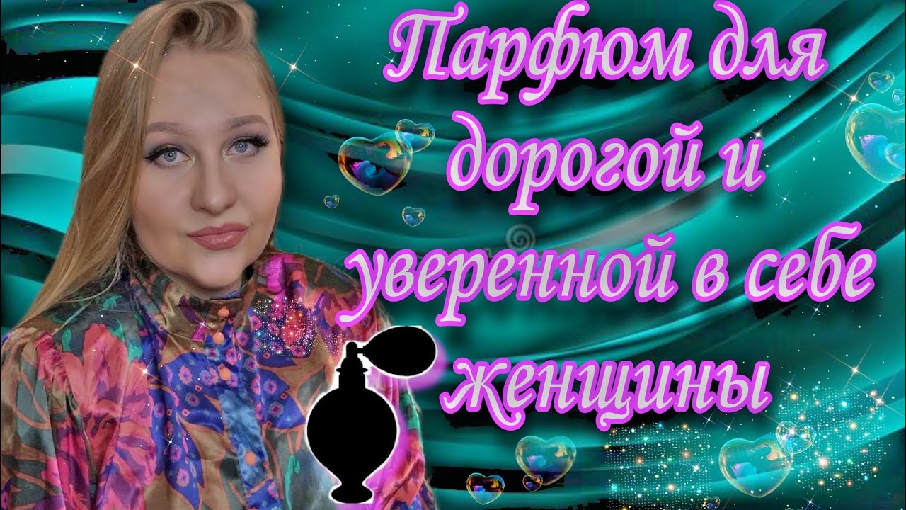 Как пахнуть дорого!?Эти ароматы придадут уверенности и шарма)