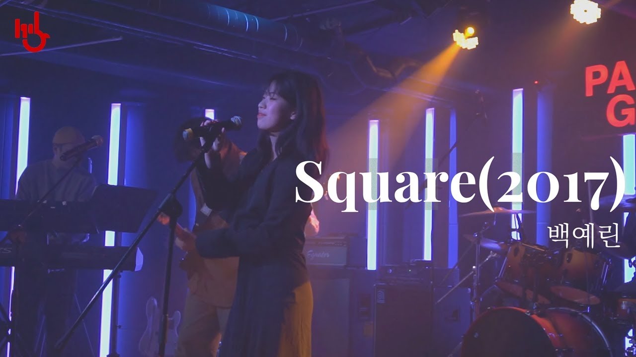 [2025 가을정기] Square (2017) - 백예린 | cover by 고려대학교 중앙락밴드 1905