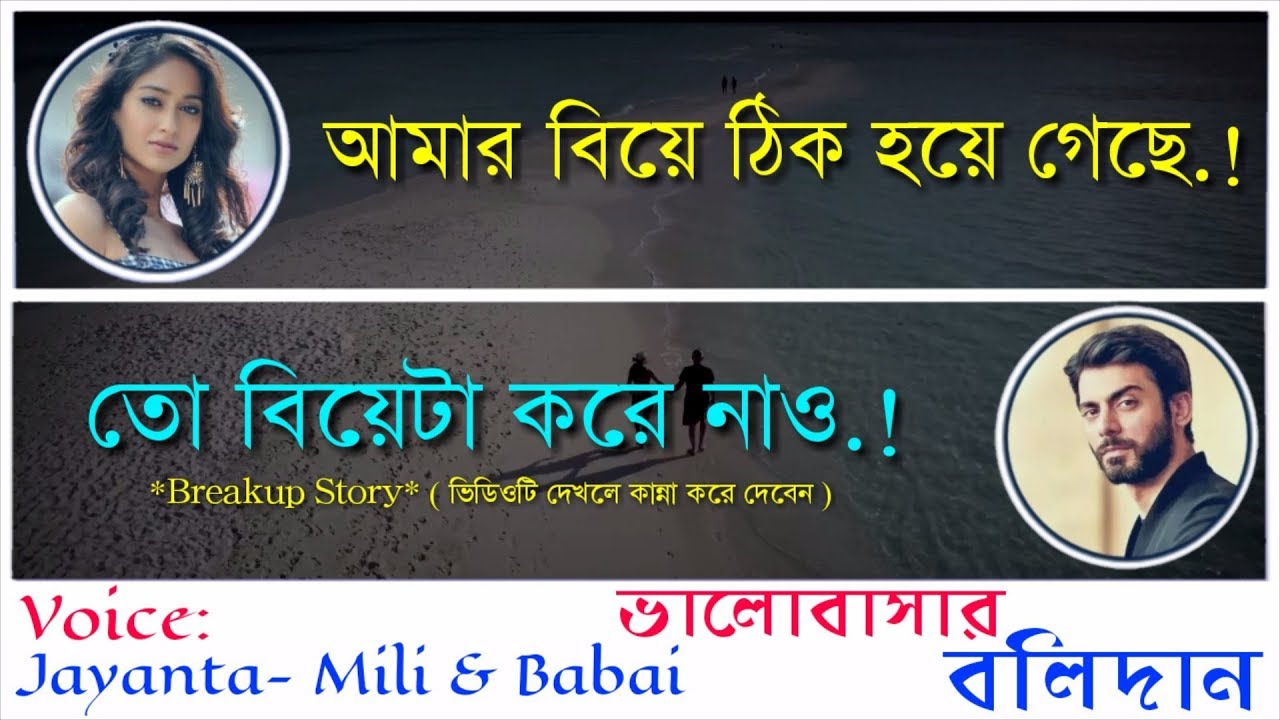 ভালোবাসার বিসর্জন - Sacrifice of love | Bangla Sad Love Story | Artist- Jayanta Basak - Mili & Babai